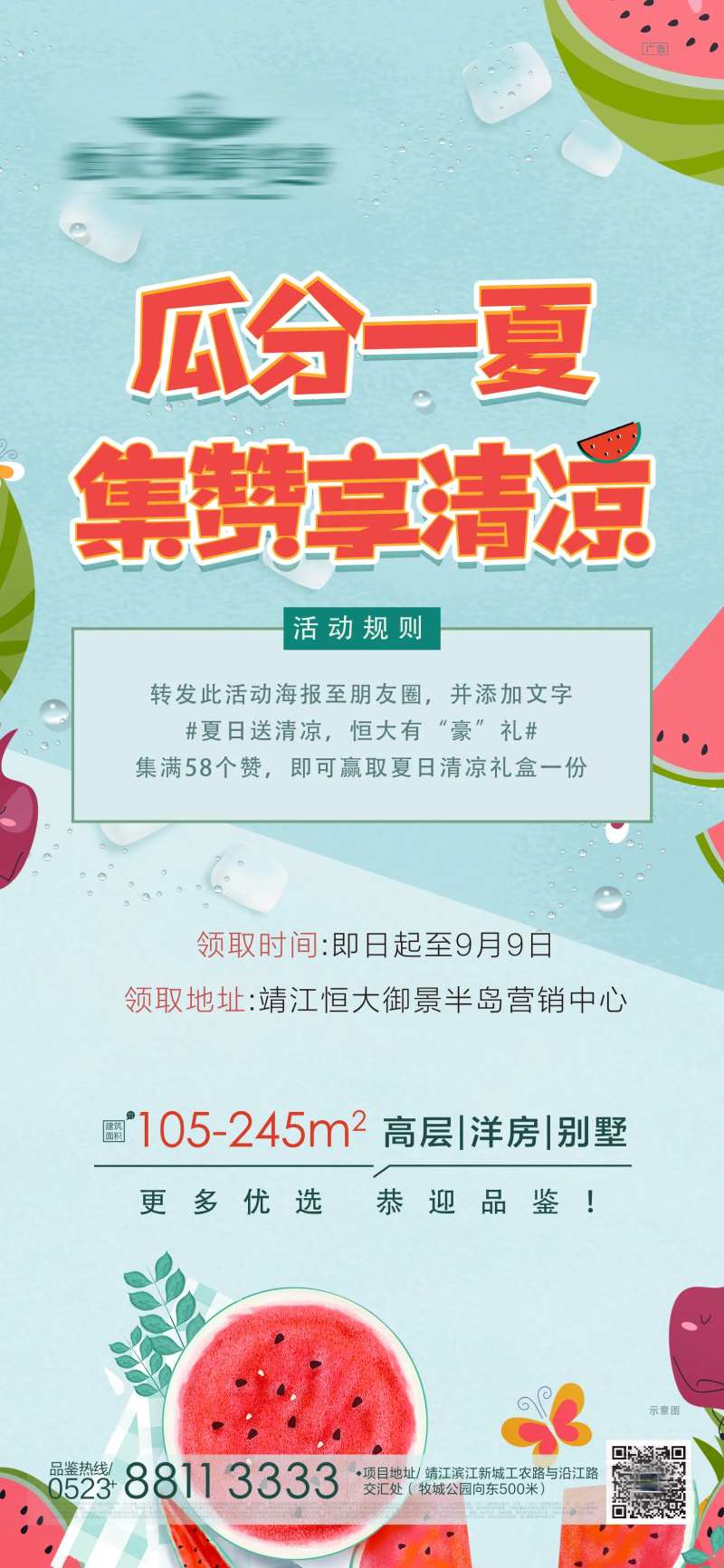 地产积赞领西瓜朋友圈转发海报-采灵感-cailinggan.com