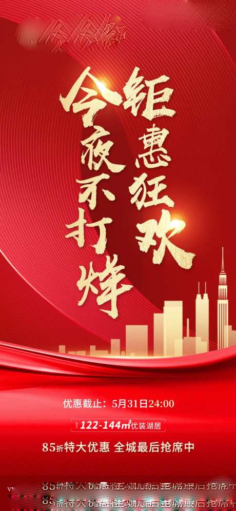 今夜不打烊促销宣传海报-采灵感-https://www.cailinggan.com/