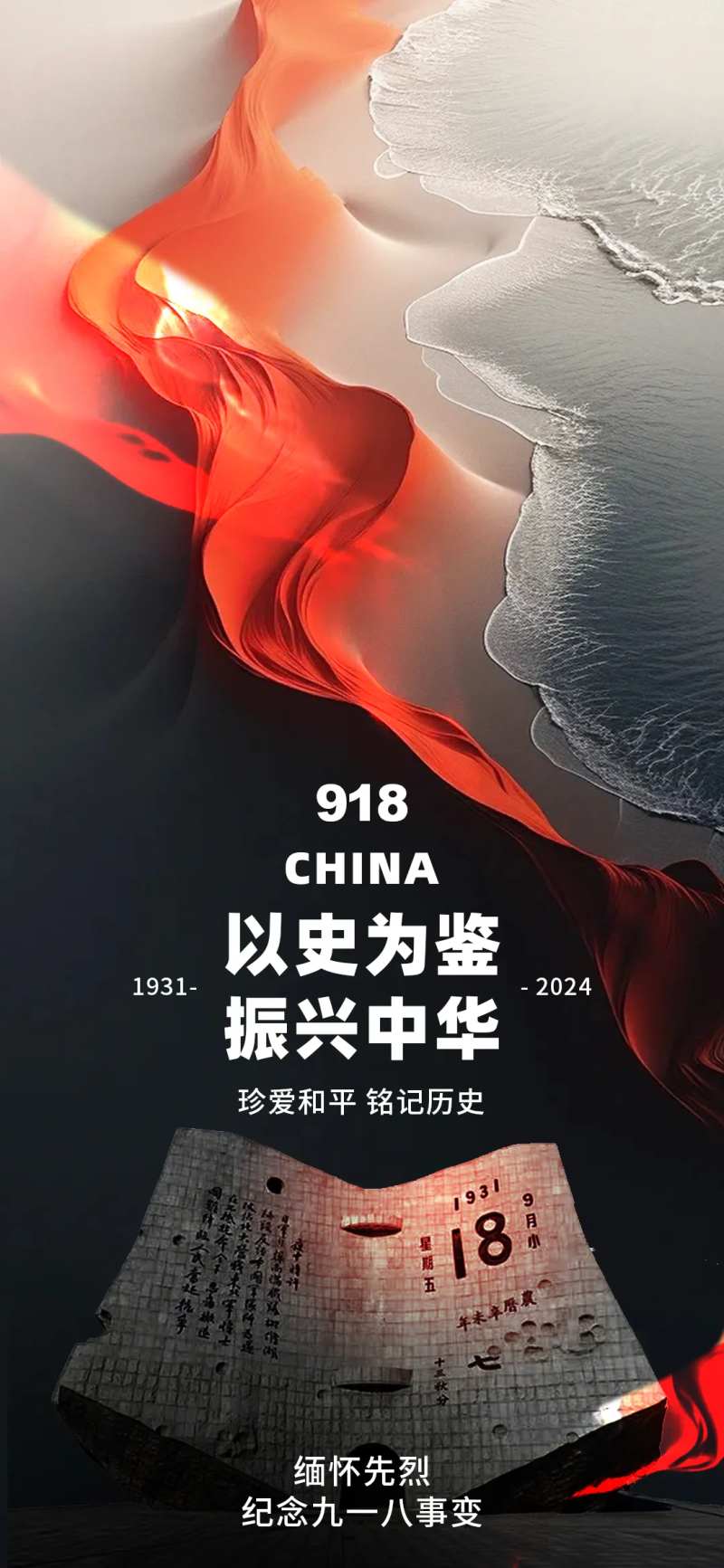 九一八海报 -采灵感-cailinggan.com
