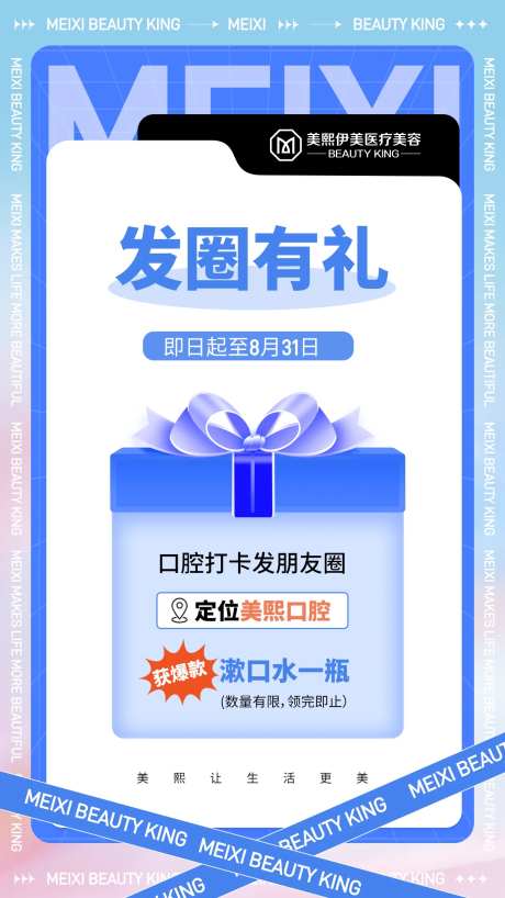 口腔发圈有礼海报-采灵感-https://www.cailinggan.com/