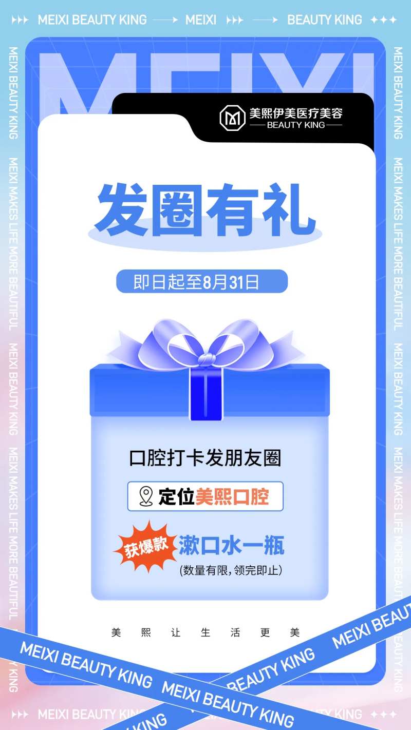 口腔发圈有礼海报-采灵感-cailinggan.com