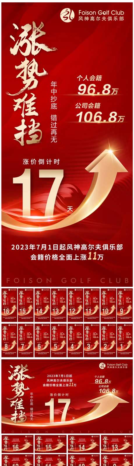高尔夫会籍涨价倒计时横竖版海报-采灵感-https://www.cailinggan.com/