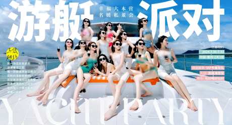 游艇派对海报-采灵感-https://www.cailinggan.com/