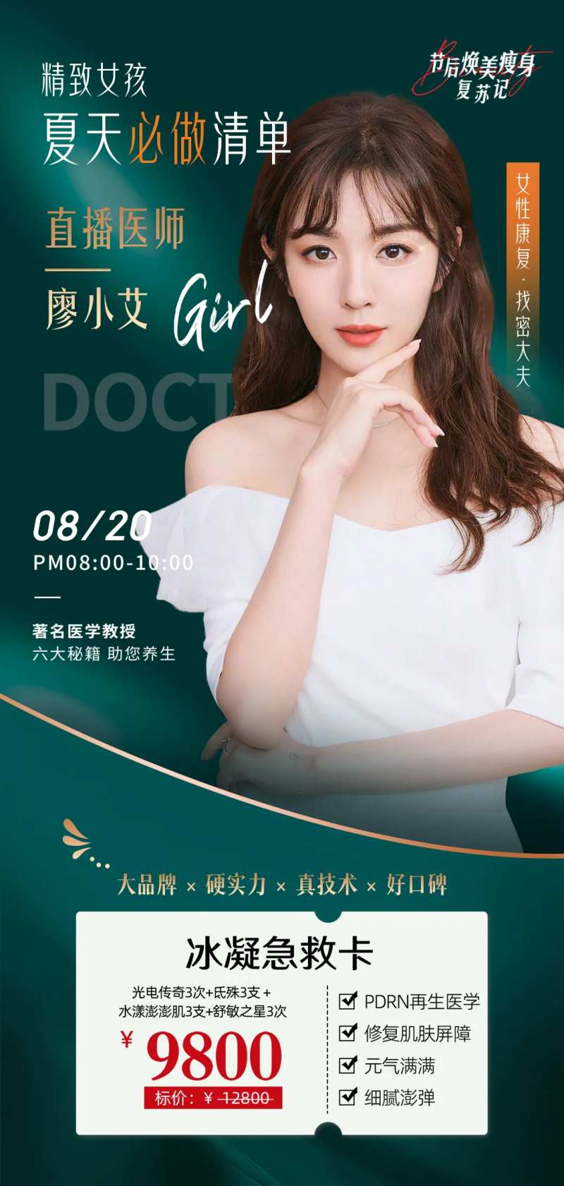 医美焕美瘦身复苏记直播海报-采灵感-cailinggan.com