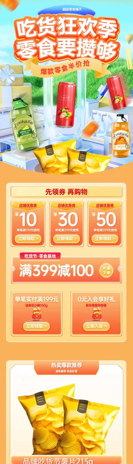 917吃货节零食促销活动电商首页-采灵感-cailinggan.com