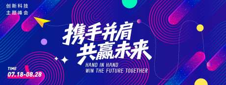 携手并肩共赢未来会议背景板-采灵感-https://www.cailinggan.com/