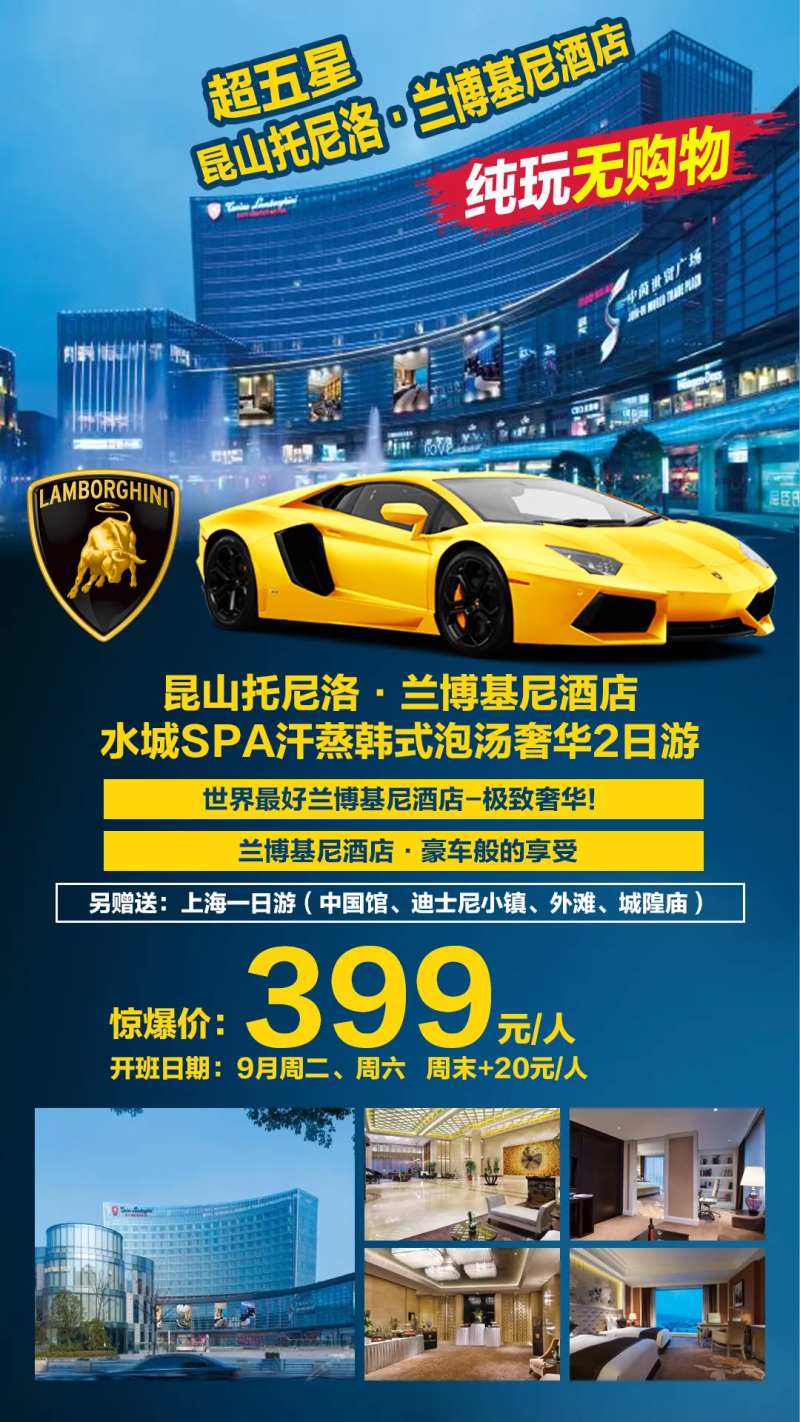 兰博基尼酒店二日游海报-采灵感-cailinggan.com