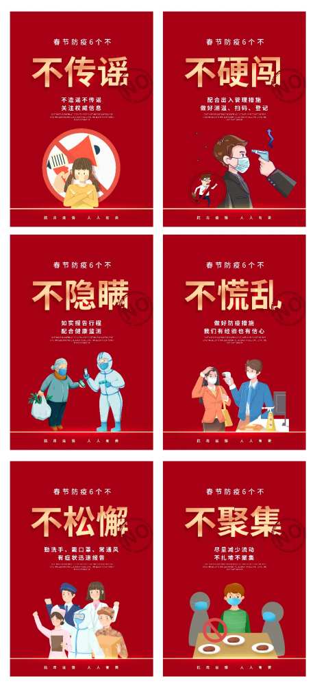 春节防疫6个不倡议红金系列海报-采灵感-https://www.cailinggan.com/