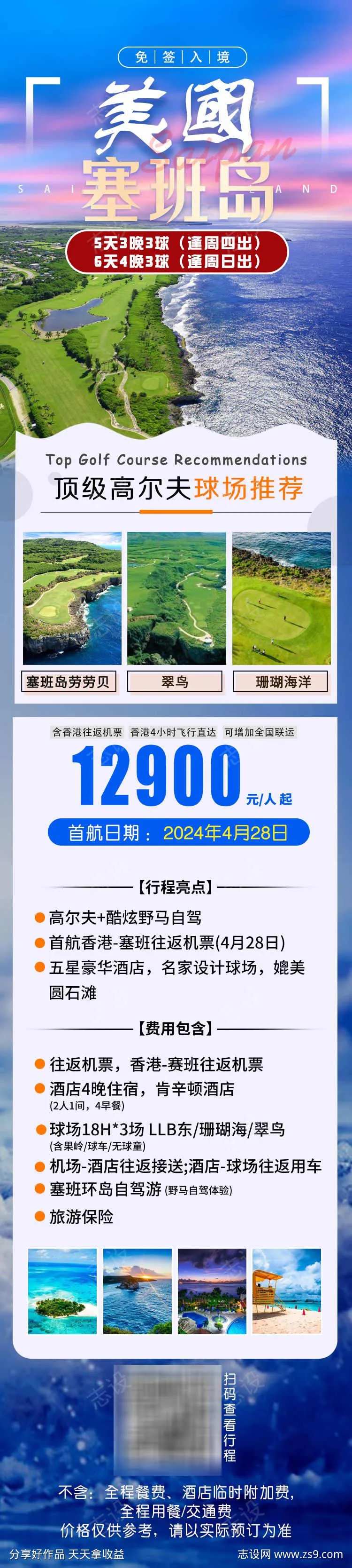 塞班岛高尔夫旅游长图-采灵感-cailinggan.com