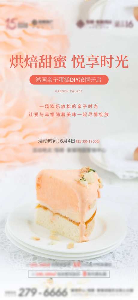 地产甜美蛋糕DIY海报-采灵感-https://www.cailinggan.com/