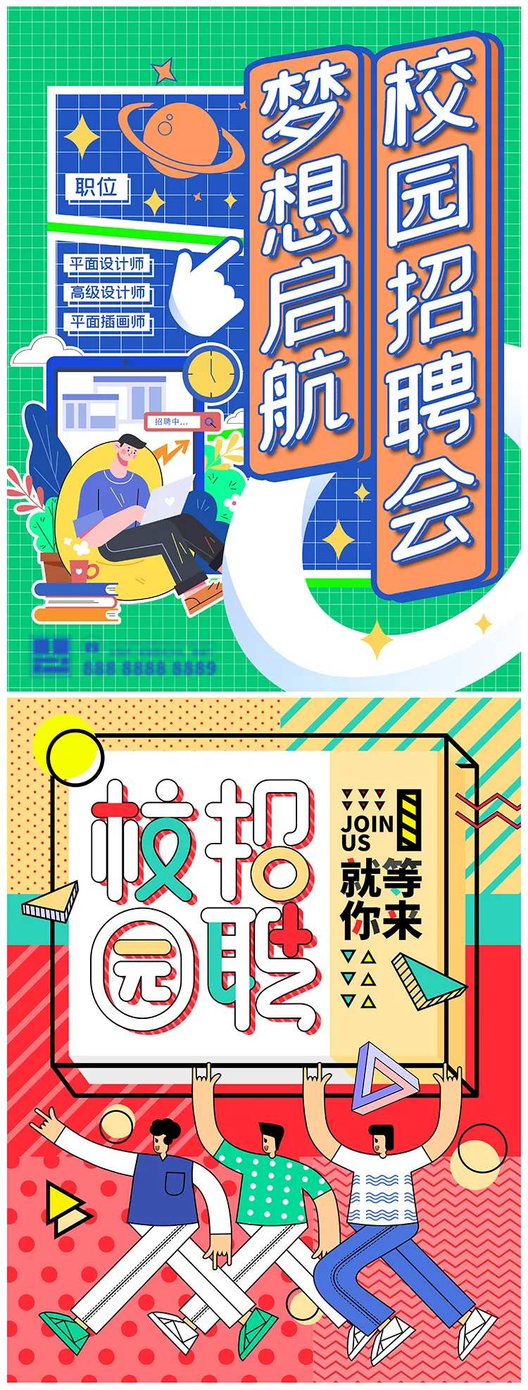 孟菲斯招聘校园招聘会海报-采灵感-cailinggan.com