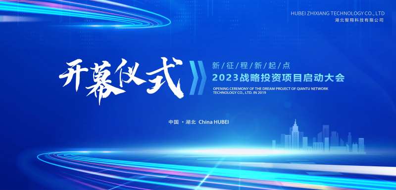 蓝色科技感启动仪式-采灵感-cailinggan.com