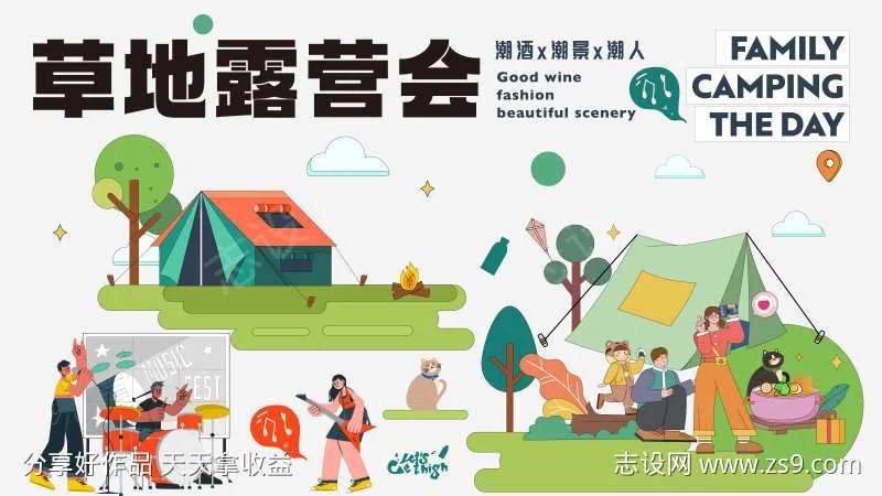 草地露营会海报-采灵感-cailinggan.com