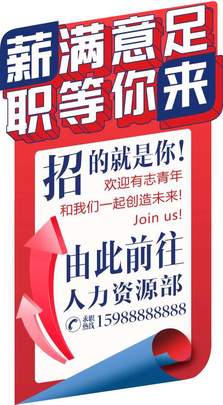 薪满意足职等你来招聘展板-采灵感-https://www.cailinggan.com/