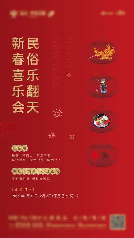 新春喜乐会海报-采灵感-https://www.cailinggan.com/