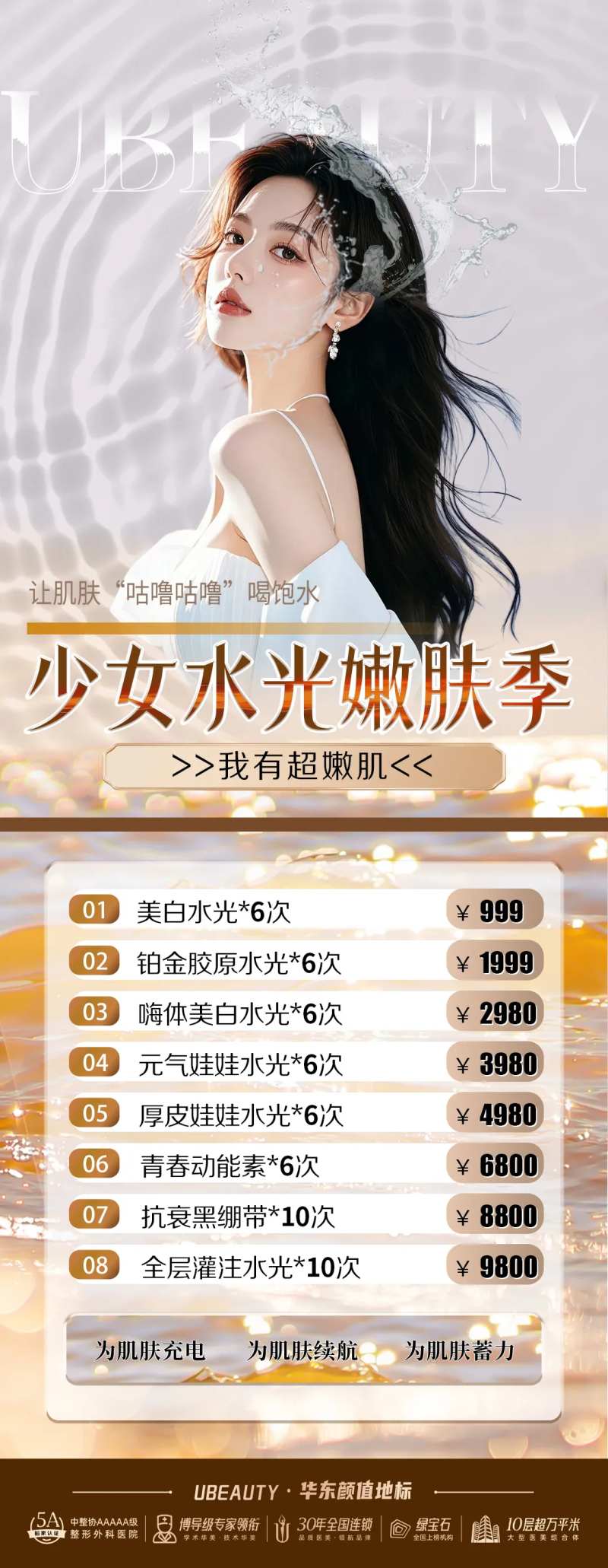 医美水光补水价目表海报-采灵感-cailinggan.com