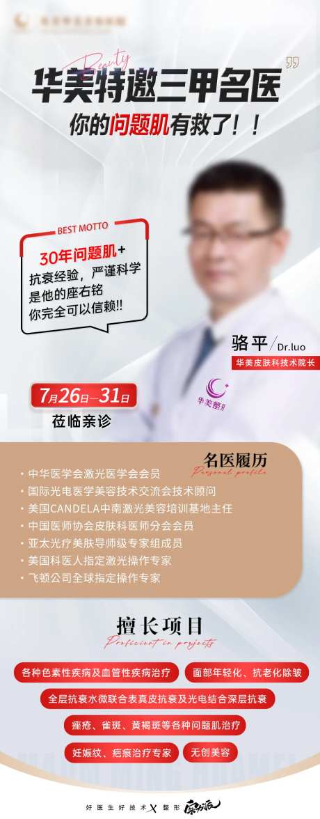 医美皮肤专家医生坐诊海报-采灵感-https://www.cailinggan.com/