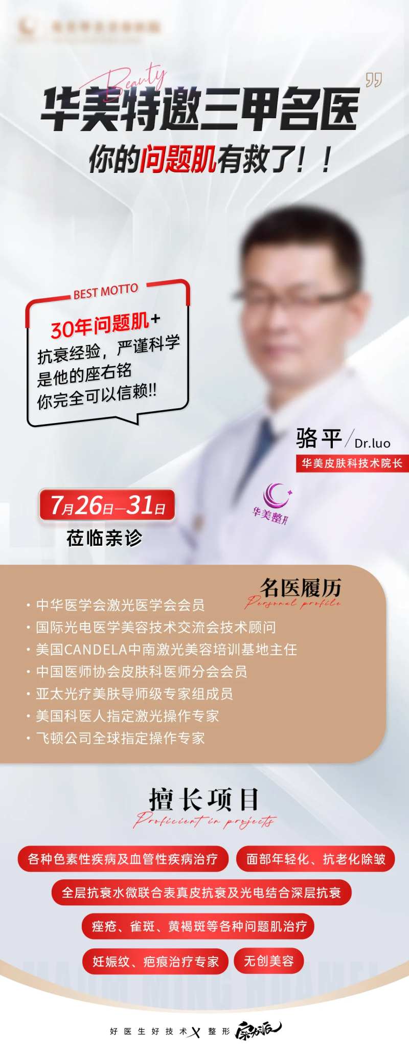 医美皮肤专家医生坐诊海报-采灵感-cailinggan.com