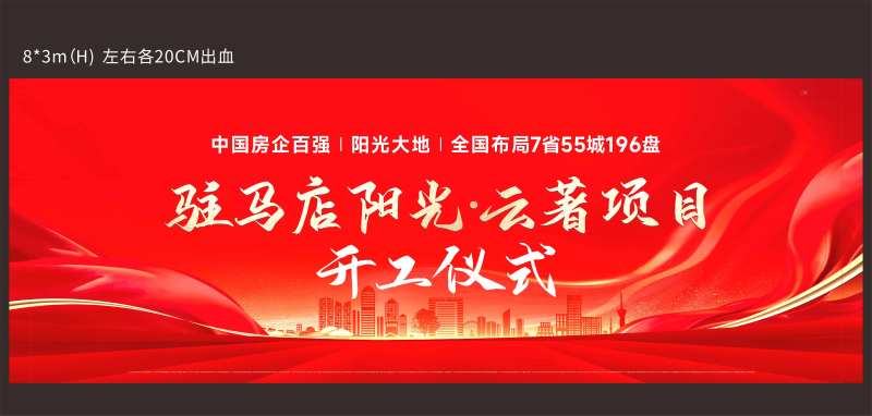 地产开工仪式背景板-采灵感-cailinggan.com