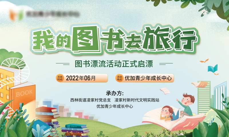 地产儿童图书漂流活动背景板-采灵感-cailinggan.com