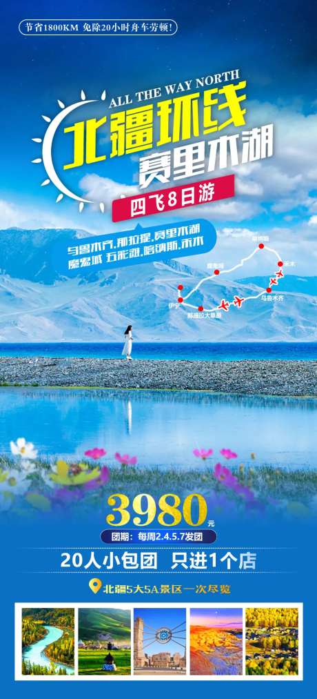 北疆环线赛里木湖旅游海报-采灵感-https://www.cailinggan.com/