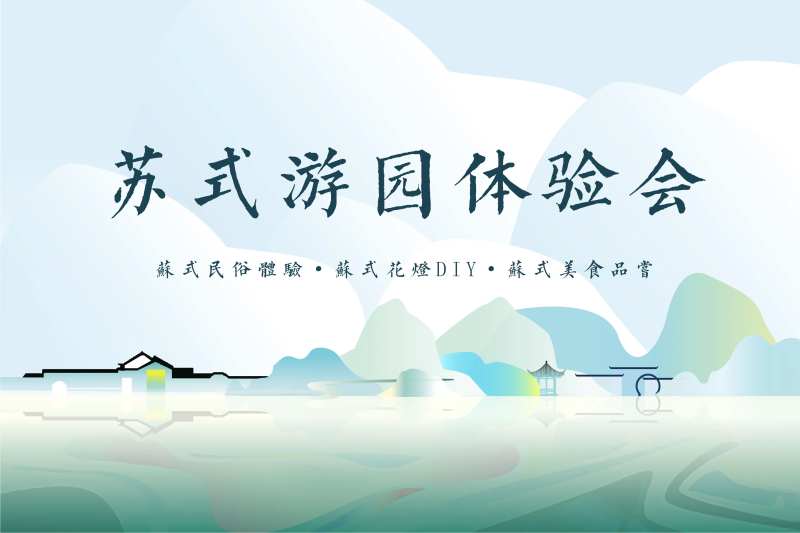 苏式游园会主题背景板-采灵感-cailinggan.com