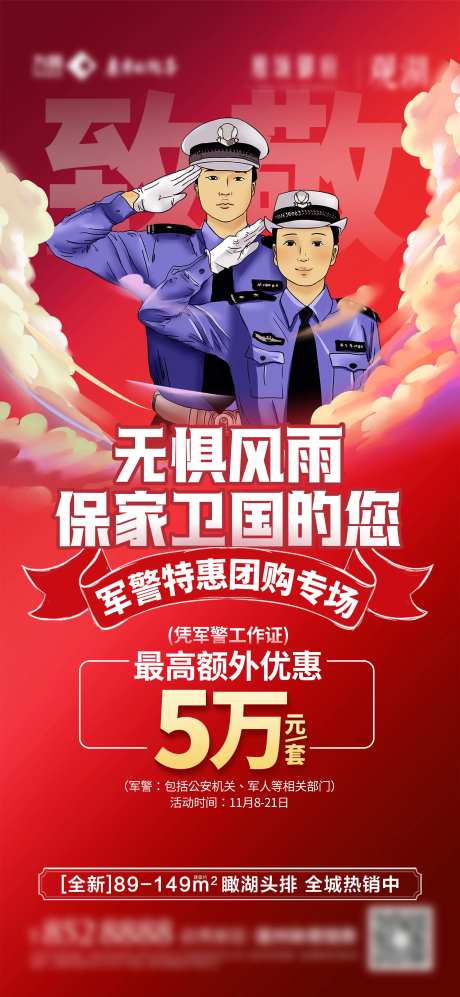 地产军警特惠团购专场单图-采灵感-https://www.cailinggan.com/
