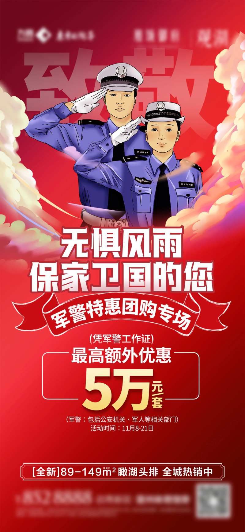 地产军警特惠团购专场单图-采灵感-cailinggan.com