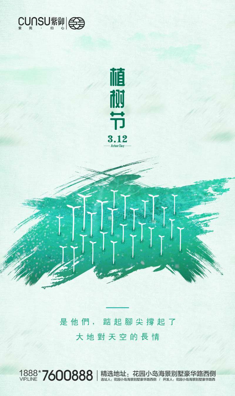 植树节地产植树节树苗-采灵感-cailinggan.com
