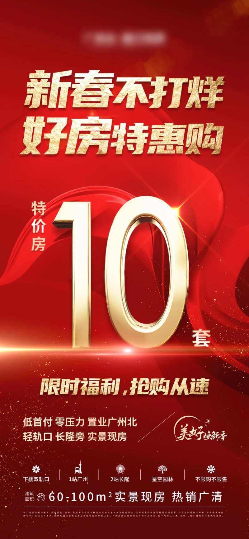新春特惠房海报-采灵感-cailinggan.com