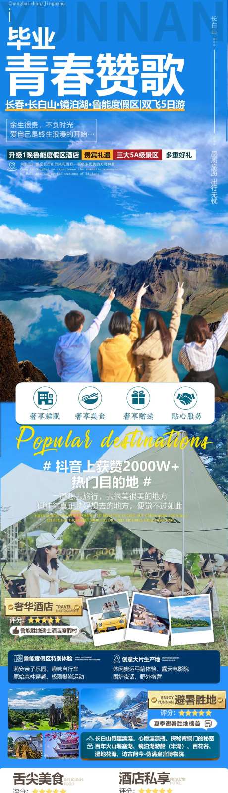 毕业季青春长白山镜泊湖海报-采灵感-https://www.cailinggan.com/