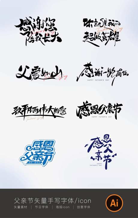 父亲节手写字体icon-采灵感-https://www.cailinggan.com/