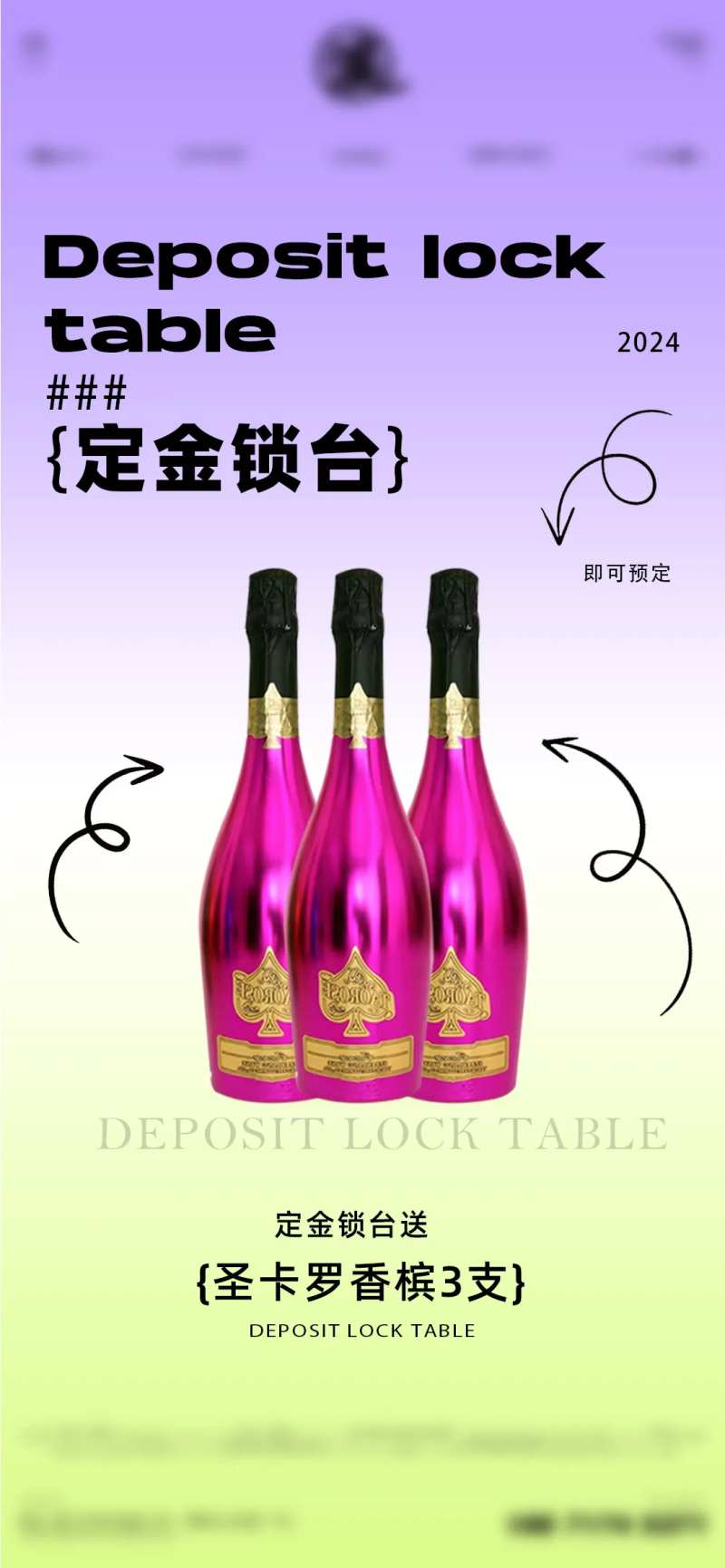 酒水套餐定金锁台宣传海报-采灵感-cailinggan.com