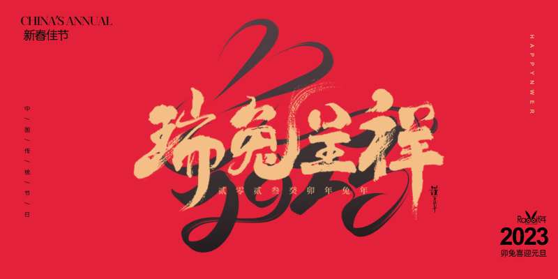 元旦企业展板年会背景新春大吉-采灵感-cailinggan.com