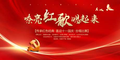 红色党建唱歌比赛主画面-采灵感-https://www.cailinggan.com/