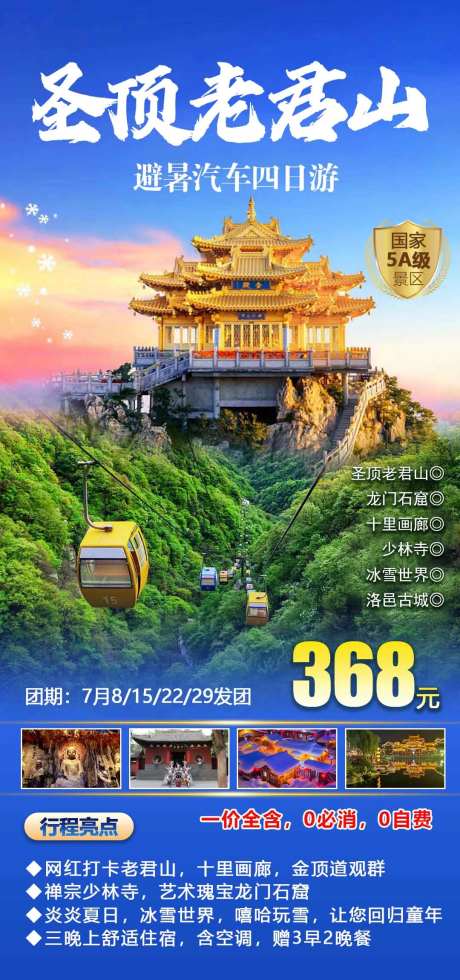 老君山旅游海报-采灵感-https://www.cailinggan.com/