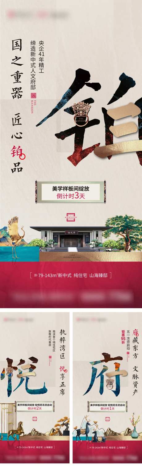 新中式样板房开放倒计时海报-采灵感-https://www.cailinggan.com/