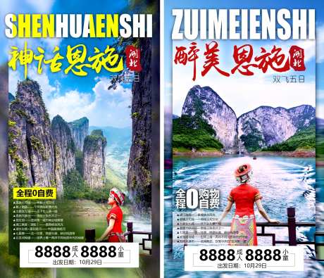 恩施旅游移动端海报系列-采灵感-https://www.cailinggan.com/