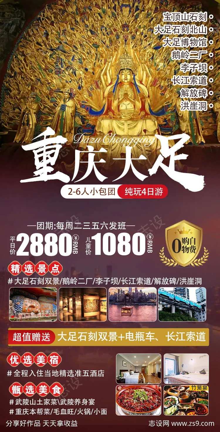 重庆大足旅游原创海报-采灵感-cailinggan.com