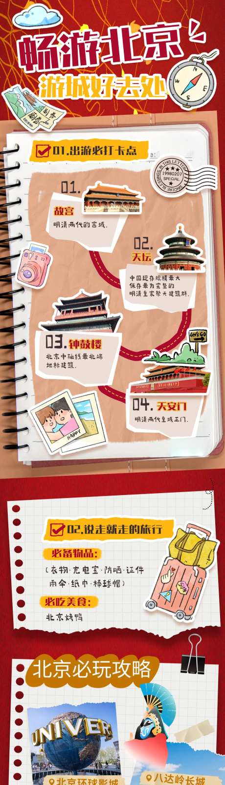 北京公众号长图旅游攻略长图复古拼贴-采灵感-https://www.cailinggan.com/