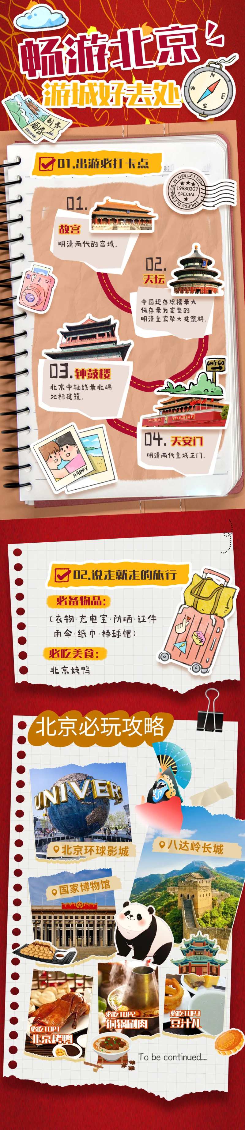 北京公众号长图旅游攻略长图复古拼贴-采灵感-cailinggan.com