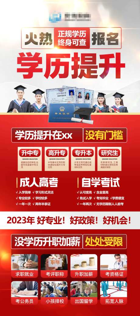 招生学历海报-采灵感-https://www.cailinggan.com/