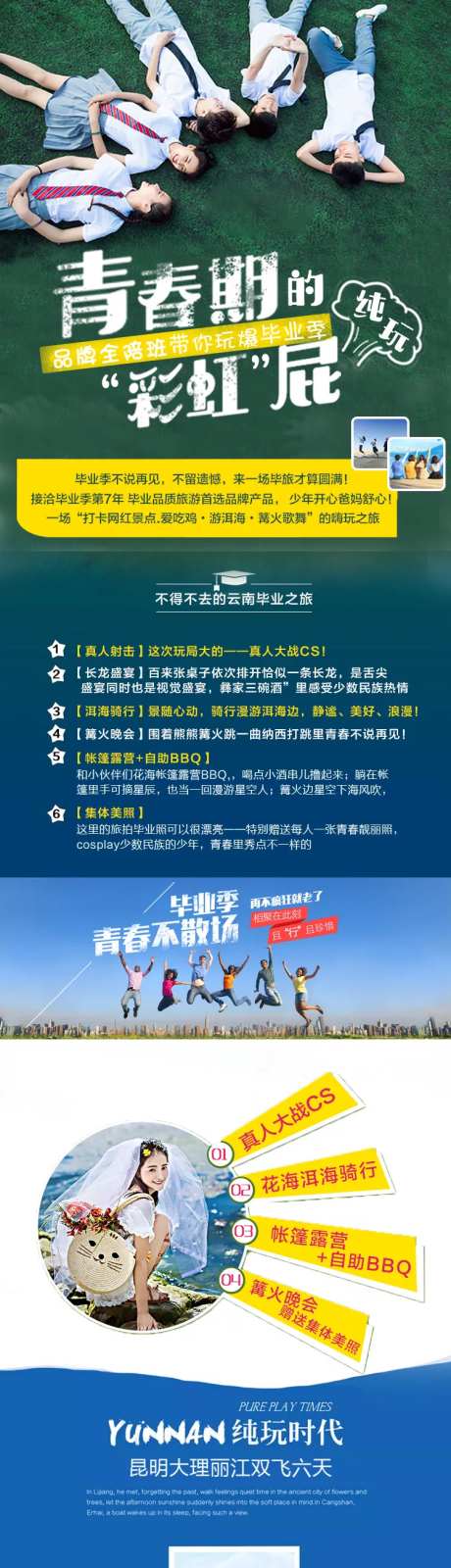 云南旅游致青春毕业季详情页-采灵感-https://www.cailinggan.com/