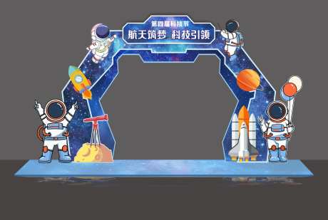 科技节活动龙门架-采灵感-https://www.cailinggan.com/