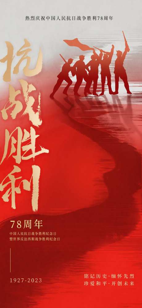 抗战胜利纪念日海报-采灵感-https://www.cailinggan.com/