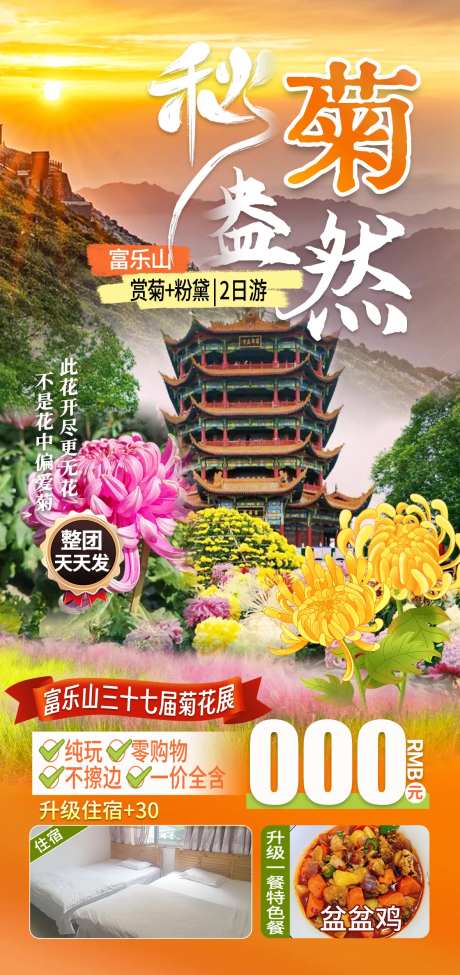 绵阳富乐山菊花观赏海报-采灵感-https://www.cailinggan.com/