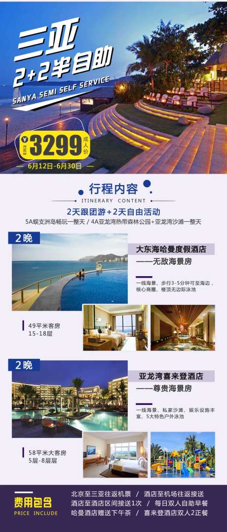 三亚2+2半自助旅游海报-采灵感-https://www.cailinggan.com/