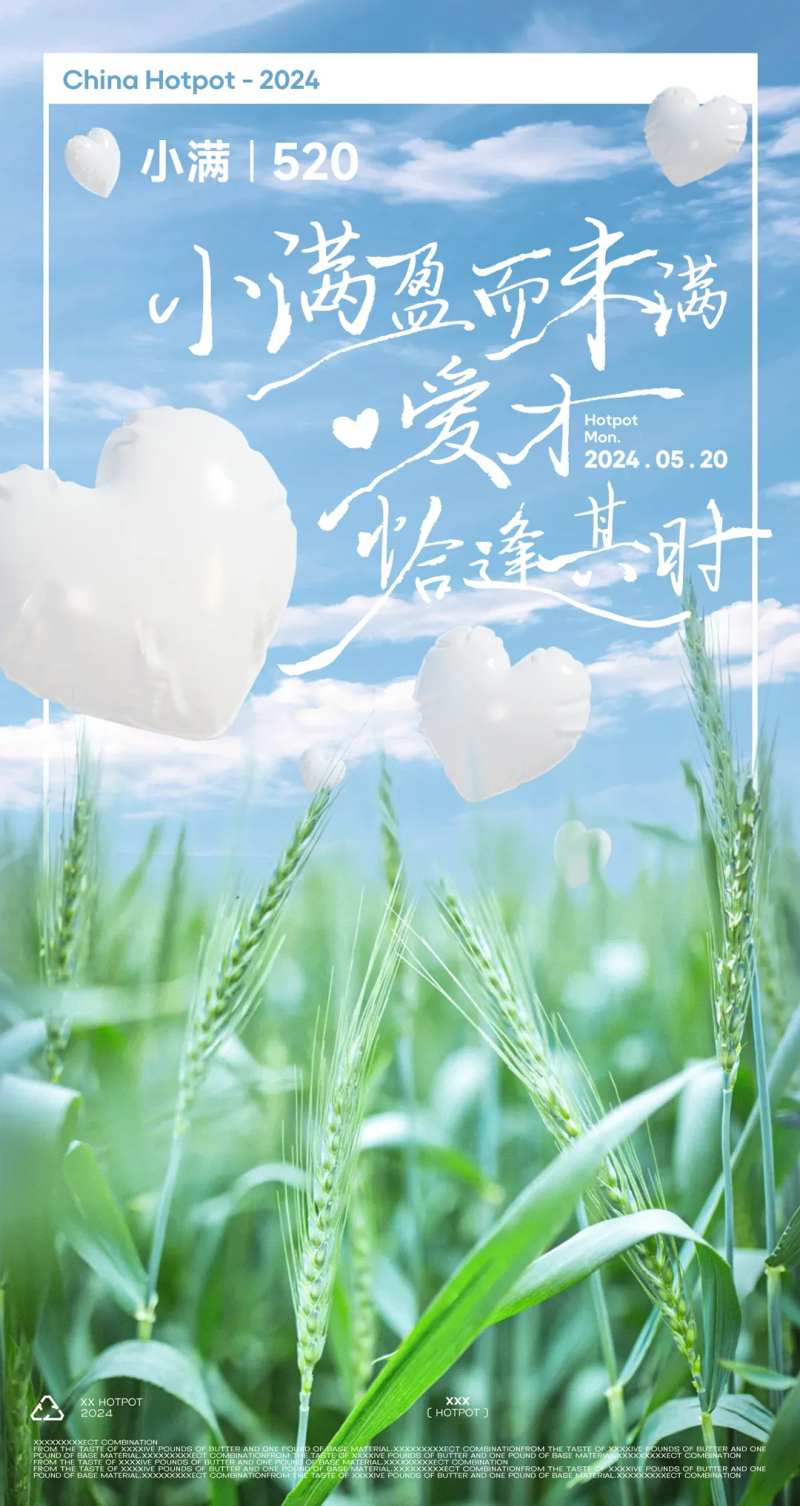 麦田小满520海报-采灵感-cailinggan.com