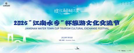 江南水乡杯旅游文化交流节主画面kv-采灵感-https://www.cailinggan.com/