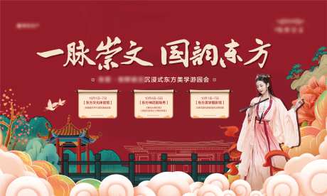 地产国潮国风汉服东方游园会活动展板-采灵感-https://www.cailinggan.com/